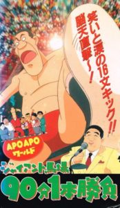 Apo Apo world: Giant Baba 90-bun ippon shoubu 1996