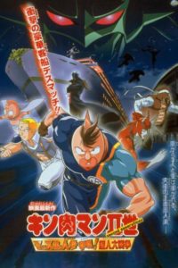 Kinnikuman II sei: massuru ninjin soudatsu! Choujin dai sensou 2002