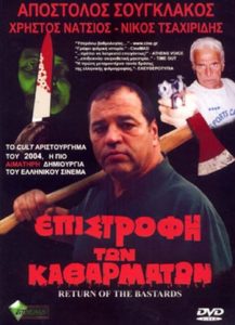 Epistrofi ton katharmaton (2003 movie)