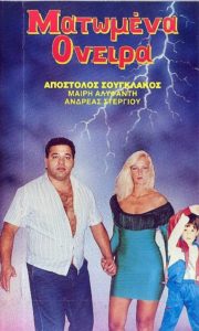 Matomena oneira (1989 movie)