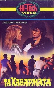 Ta katharmata (1984 movie)