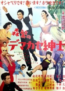 Morishige no demakase shinshi (1955 movie)